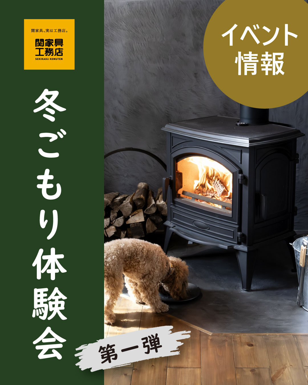 冬ごもり体験会　12/6(土)・12/7(日)