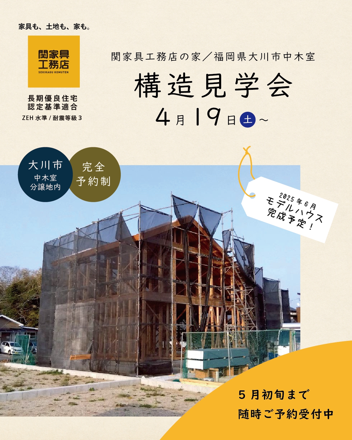 構造見学会 in 大川市中木室 4/19(土)~