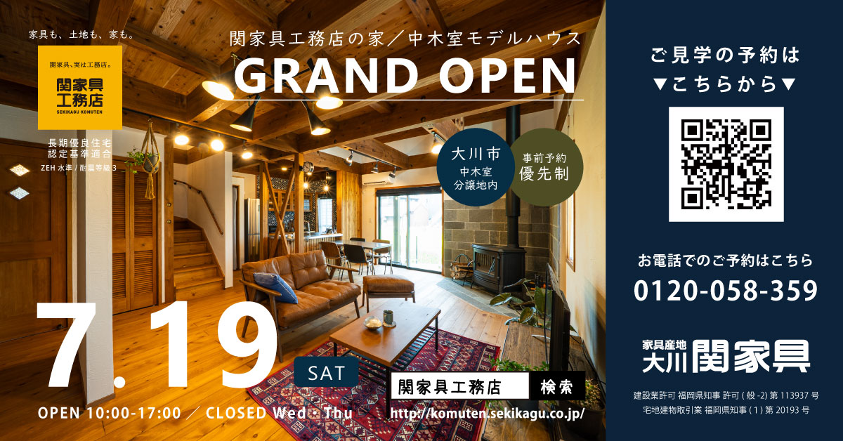 7/19(土)中木室モデルハウス GRAND OPEN!!