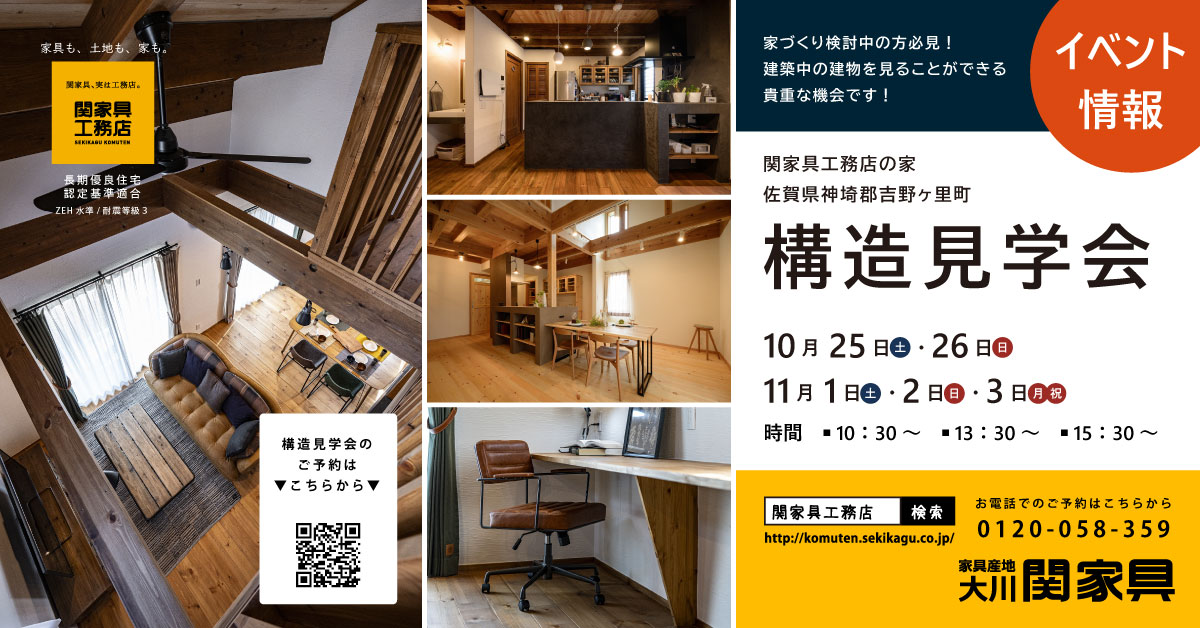 構造見学会 in 佐賀県神埼郡吉野ヶ里町 10/25(土)~