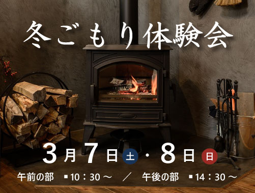 冬ごもり体験会 第2弾　3/7(土)・3/8(日)