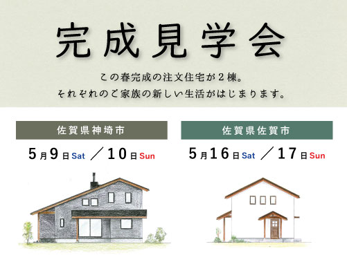 完成見学会(佐賀県神埼市 5/9.10＆佐賀県佐賀市 5/16・17)