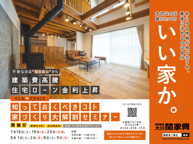 家づくり大解剖セミナー 7月・８月